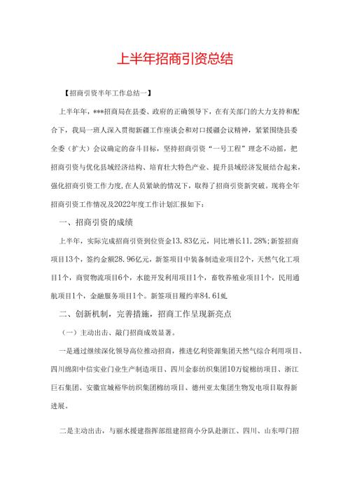 上半年招商引资总结.docx