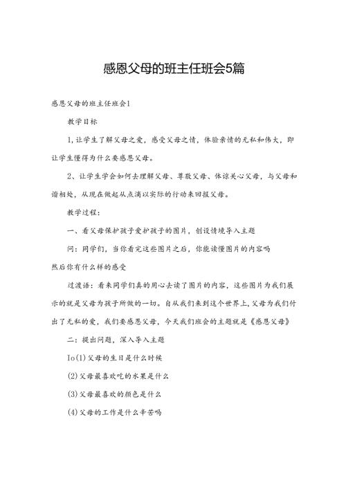 感恩父母的班主任班会5篇.docx
