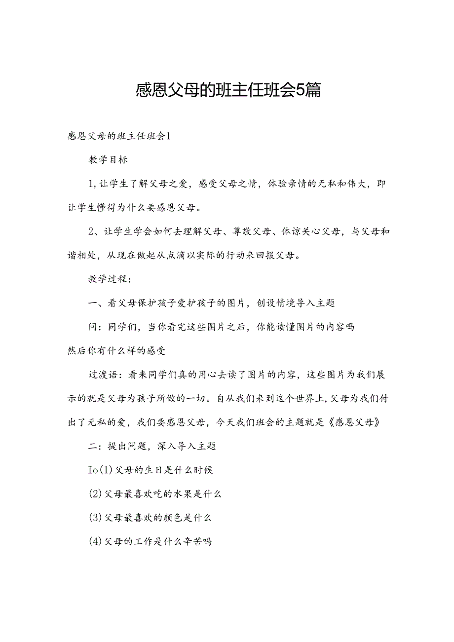 感恩父母的班主任班会5篇.docx_第1页