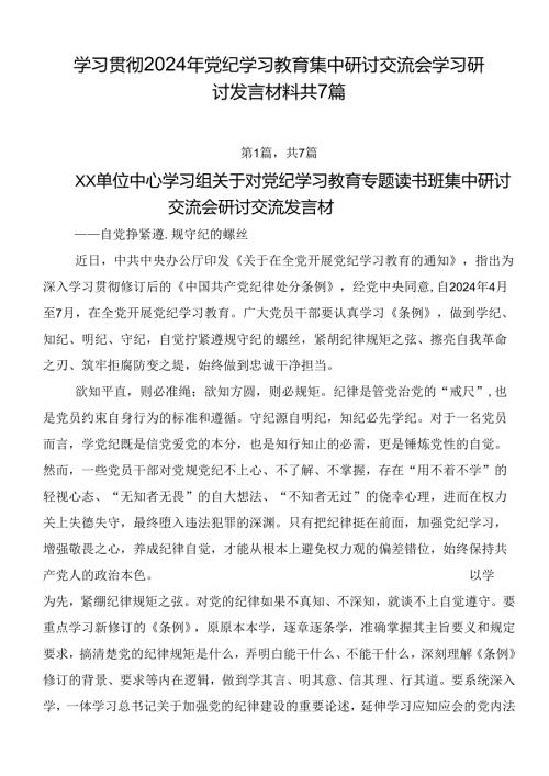 学习贯彻2024年党纪学习教育集中研讨交流会学习研讨发言材料共7篇.docx