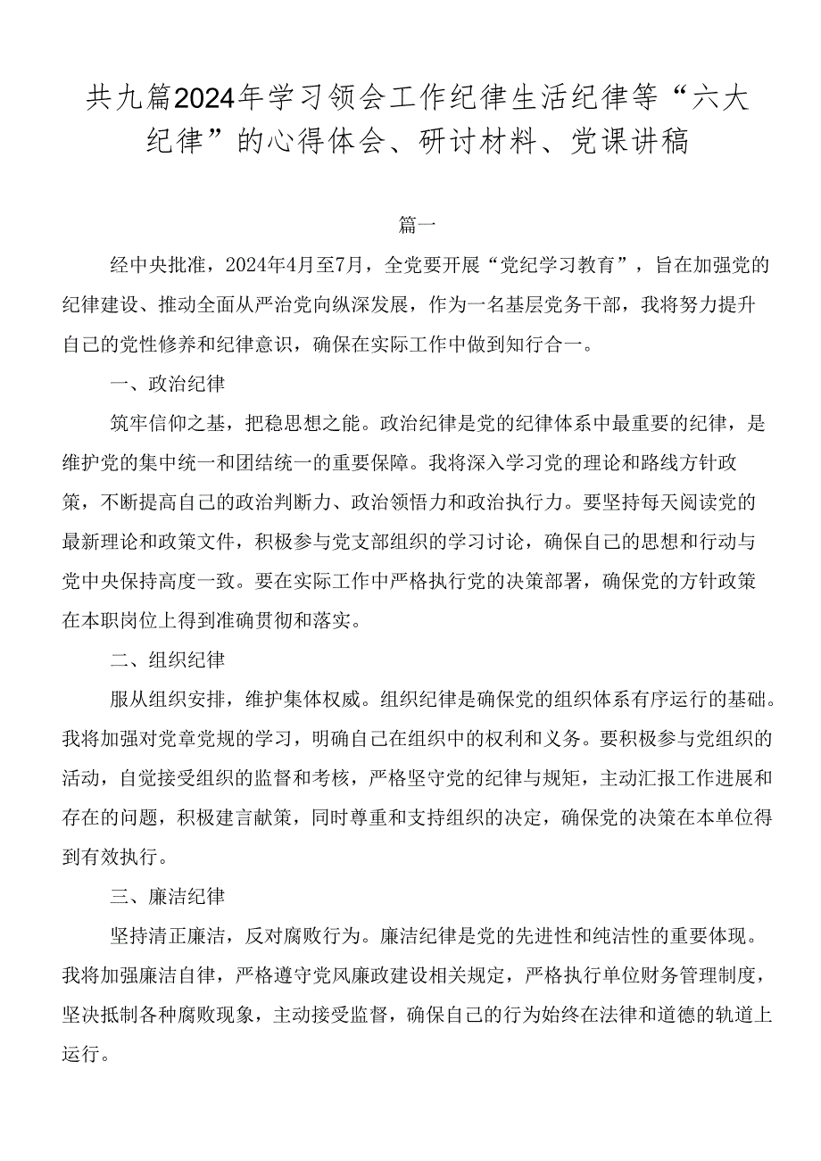 共九篇2024年学习领会工作纪律生活纪律等“六大纪律”的心得体会、研讨材料、党课讲稿.docx_第1页