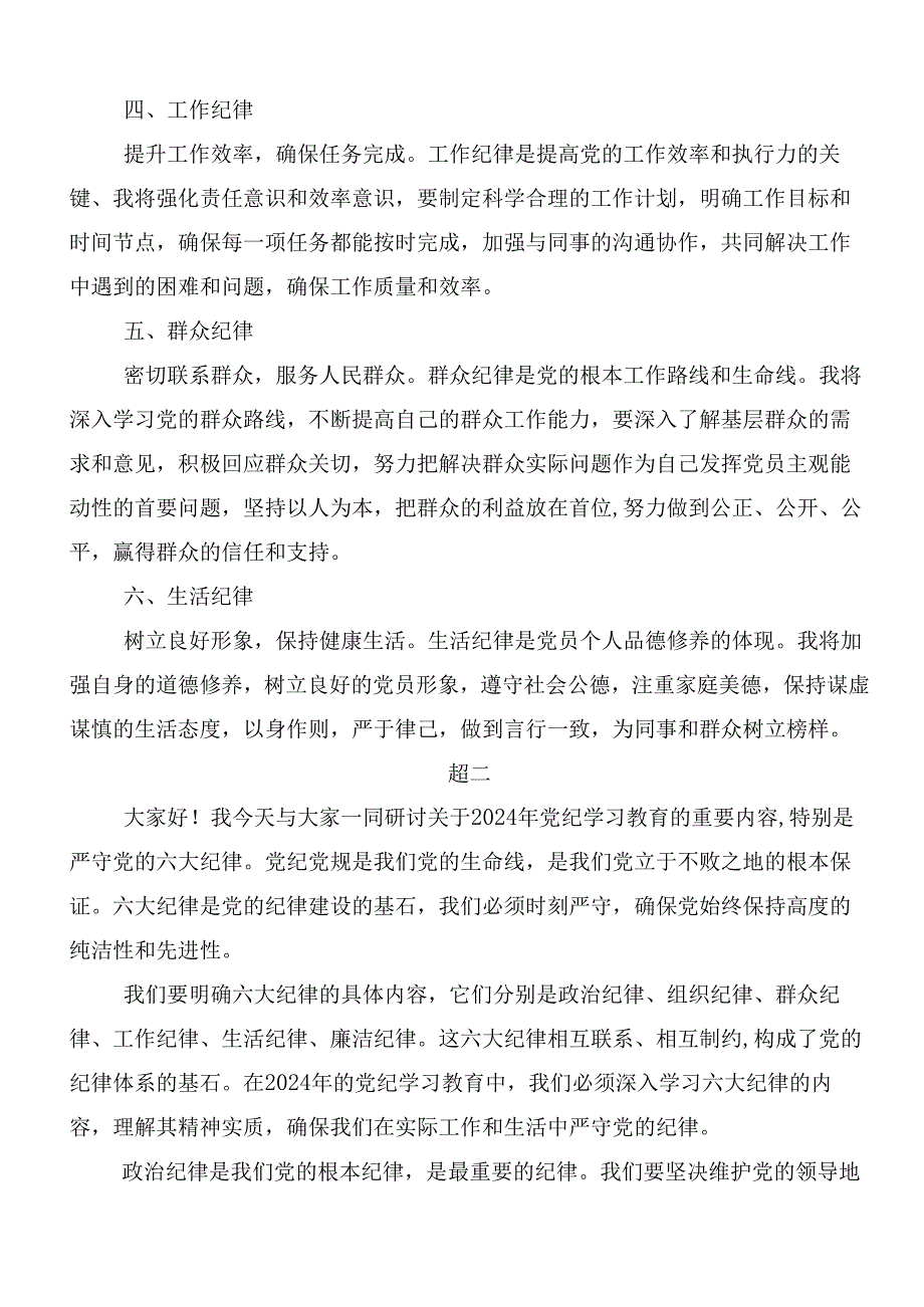 共九篇2024年学习领会工作纪律生活纪律等“六大纪律”的心得体会、研讨材料、党课讲稿.docx_第2页