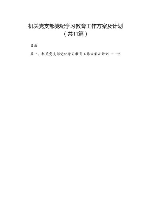 机关党支部党纪学习教育工作方案及计划11篇供参考.docx