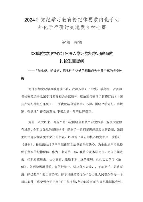 2024年党纪学习教育将纪律要求内化于心外化于行研讨交流发言材七篇.docx