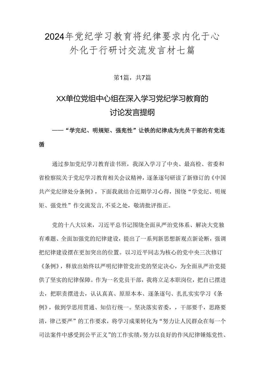 2024年党纪学习教育将纪律要求内化于心外化于行研讨交流发言材七篇.docx_第1页