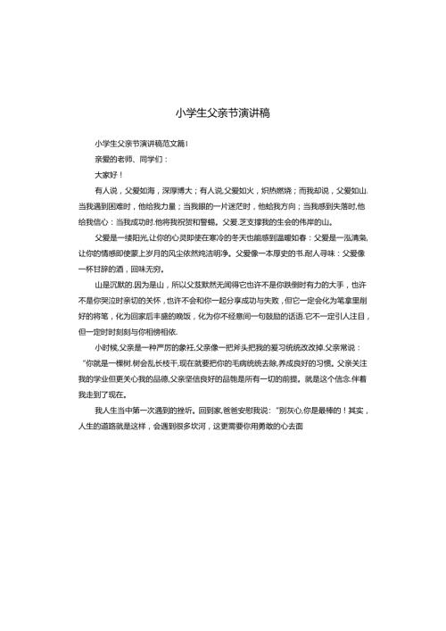 小学生父亲节演讲稿.docx