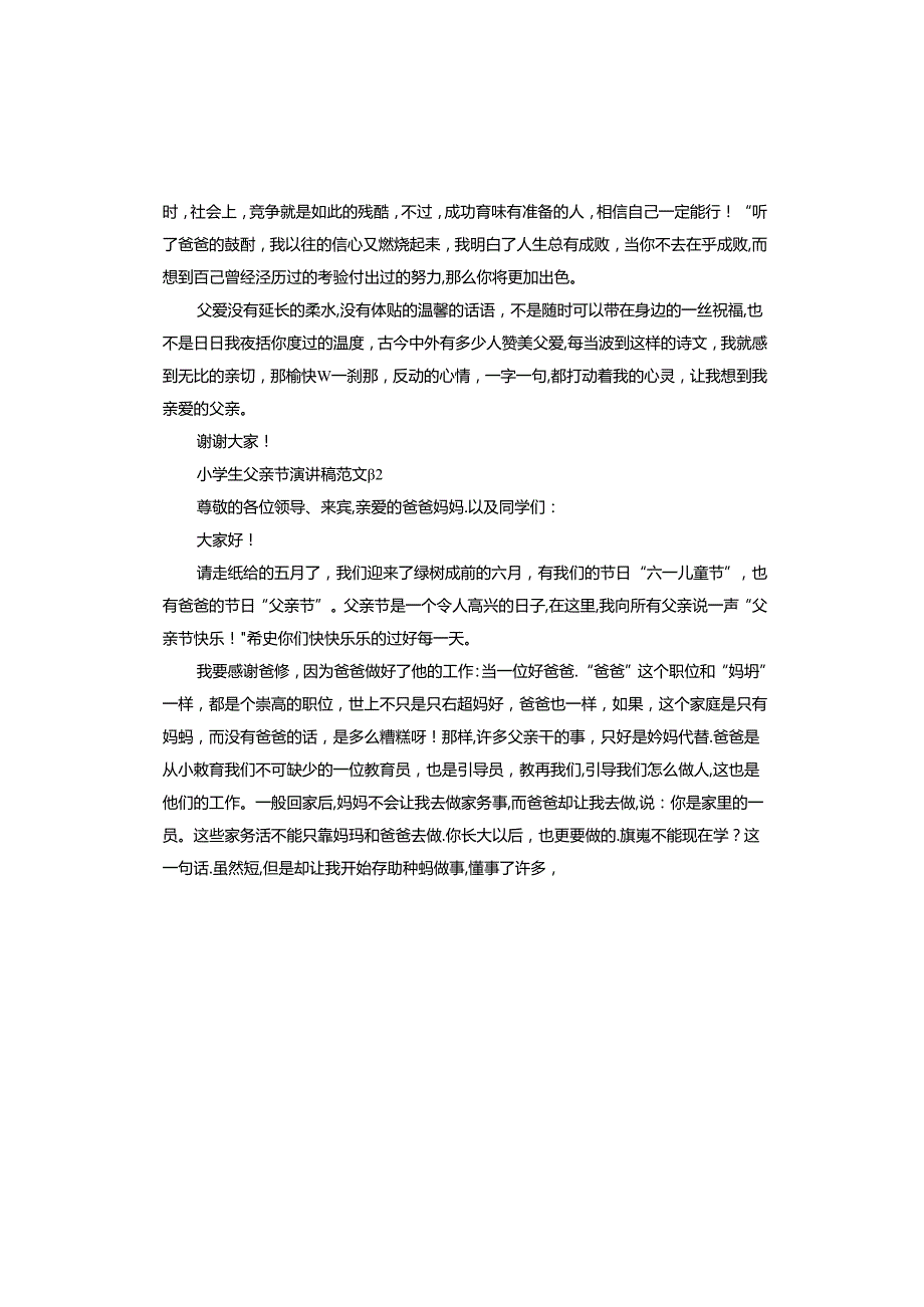小学生父亲节演讲稿.docx_第2页