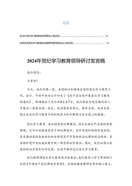 2024关于深入开展学习党纪学习教育工作专题研讨会发言稿.docx