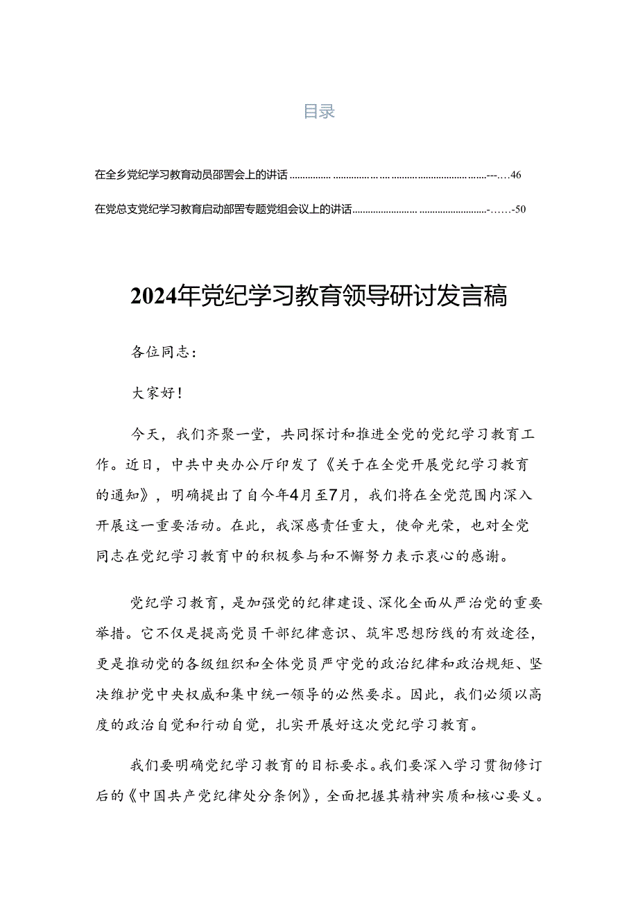 2024关于深入开展学习党纪学习教育工作专题研讨会发言稿.docx_第1页