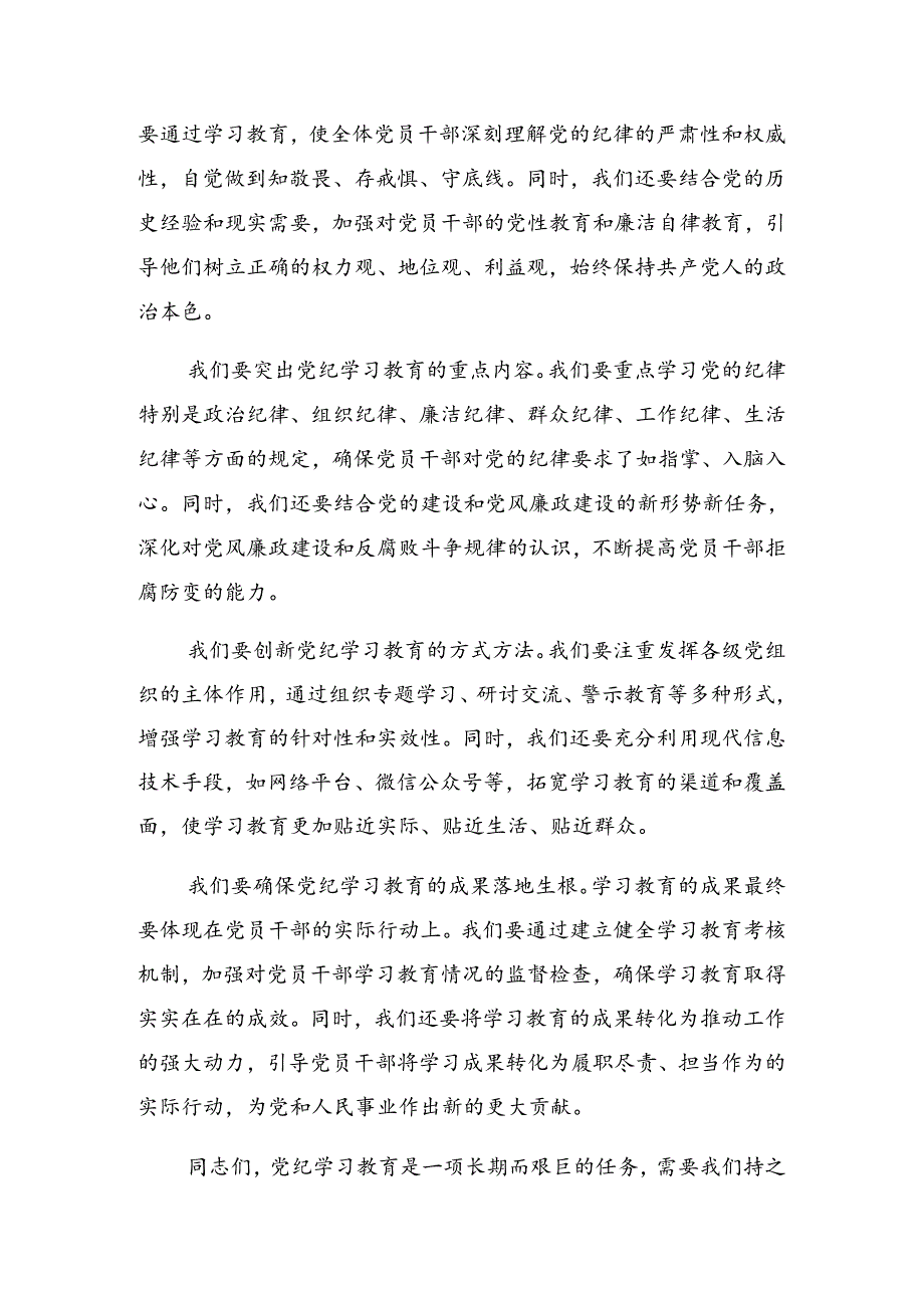 2024关于深入开展学习党纪学习教育工作专题研讨会发言稿.docx_第2页