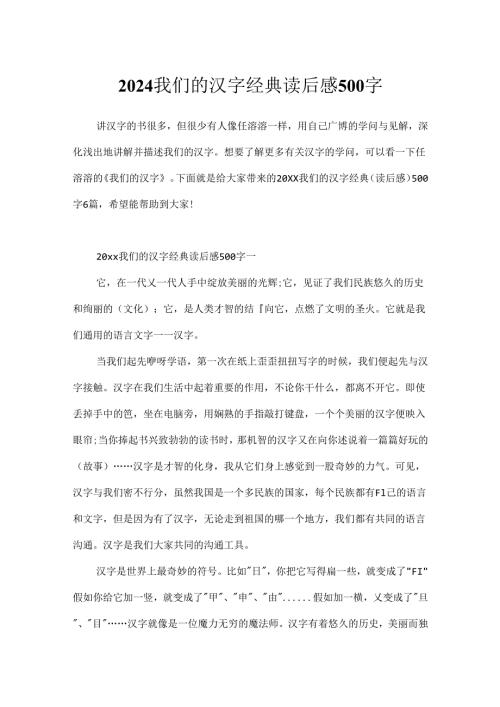 2024我们的汉字经典读后感500字.docx