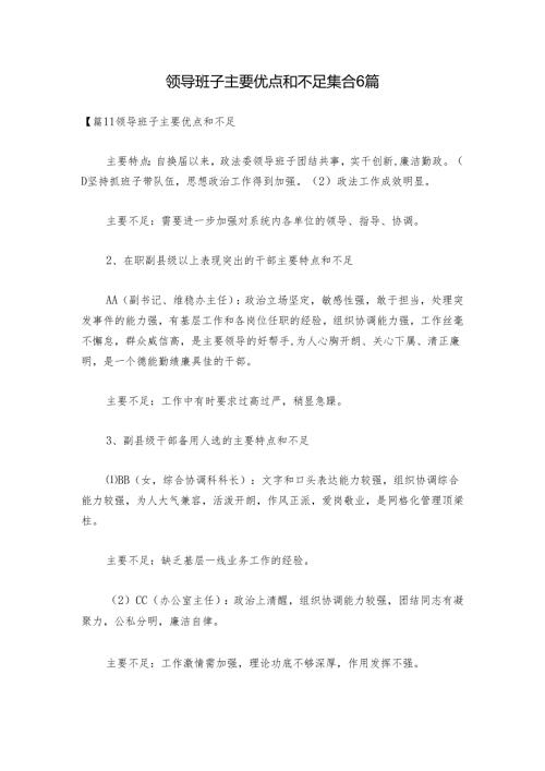 领导班子主要优点和不足集合6篇.docx