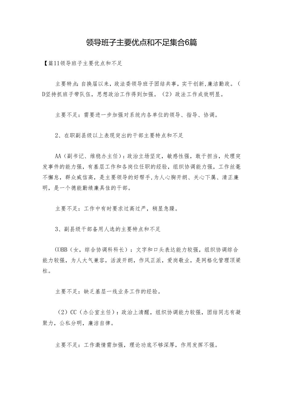 领导班子主要优点和不足集合6篇.docx_第1页