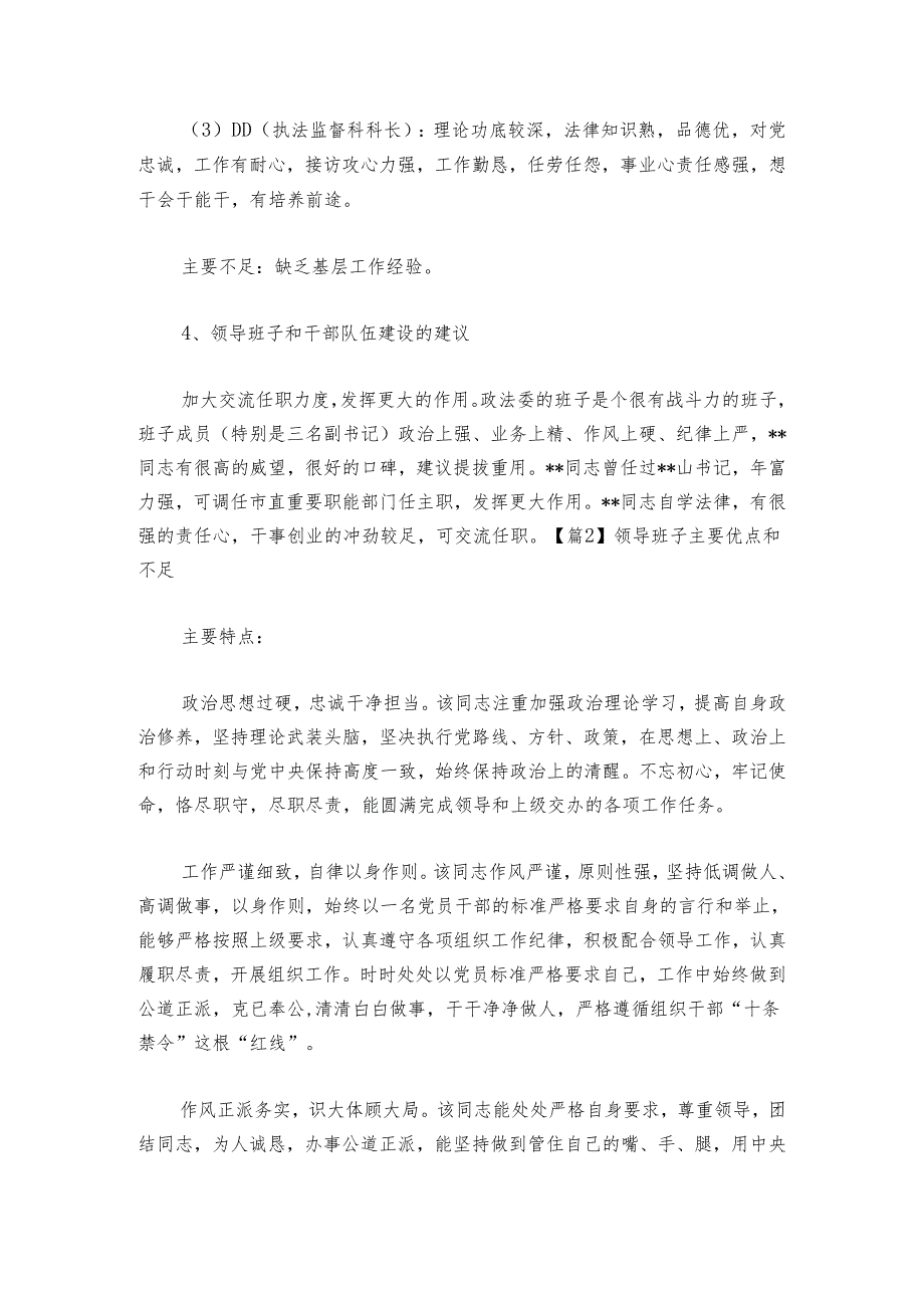 领导班子主要优点和不足集合6篇.docx_第2页