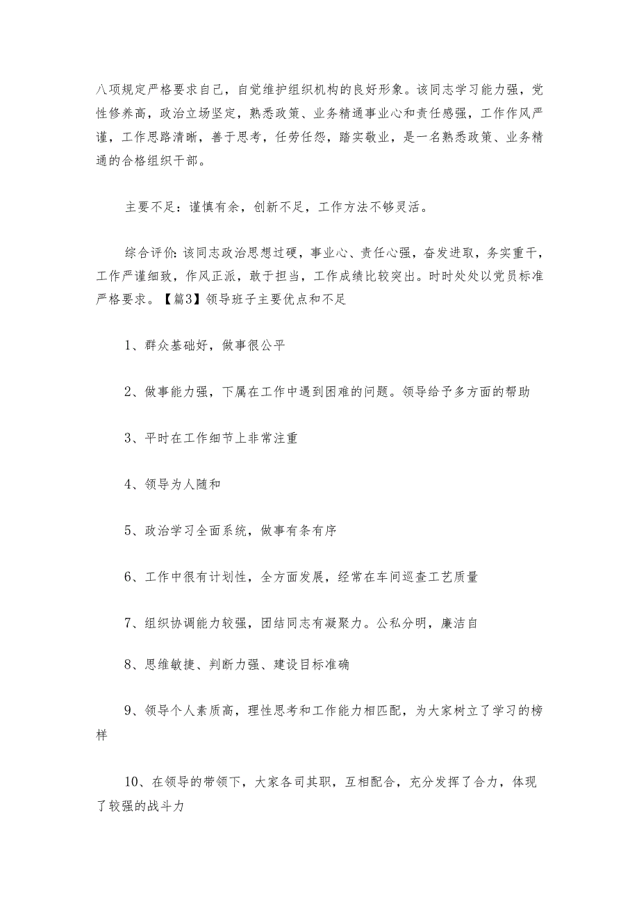 领导班子主要优点和不足集合6篇.docx_第3页