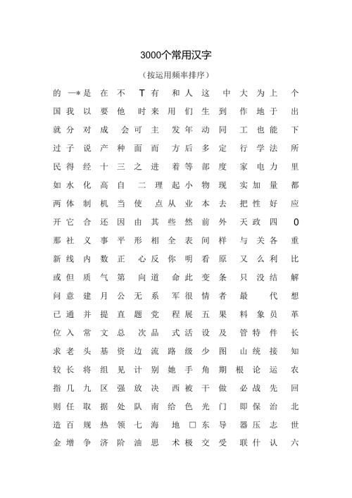 3000个常用汉字.docx