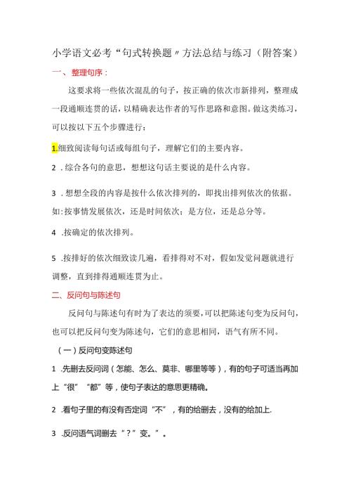 “句式转换题”方法总结与练习(附答案).docx