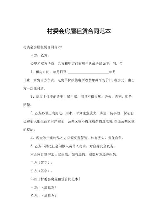 村委会房屋租赁合同范本.docx
