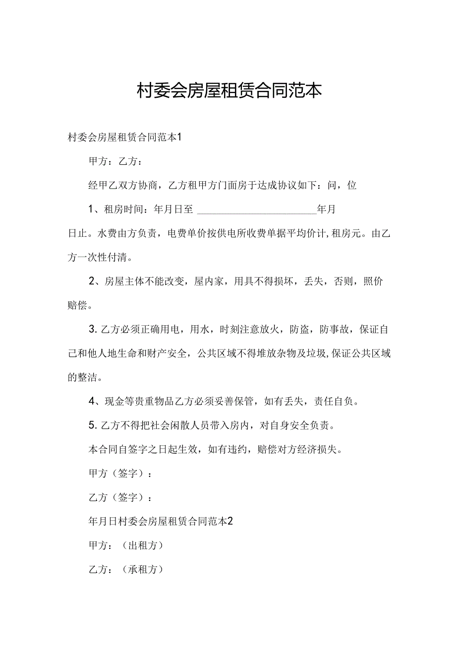 村委会房屋租赁合同范本.docx_第1页