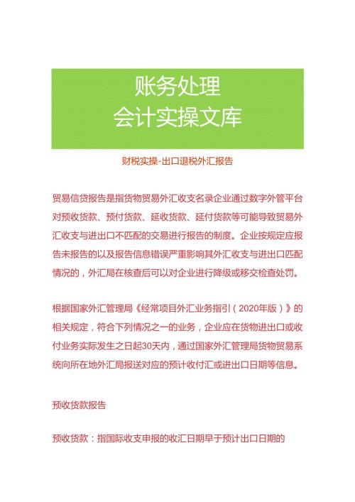财税实操出口退税外汇报告.docx