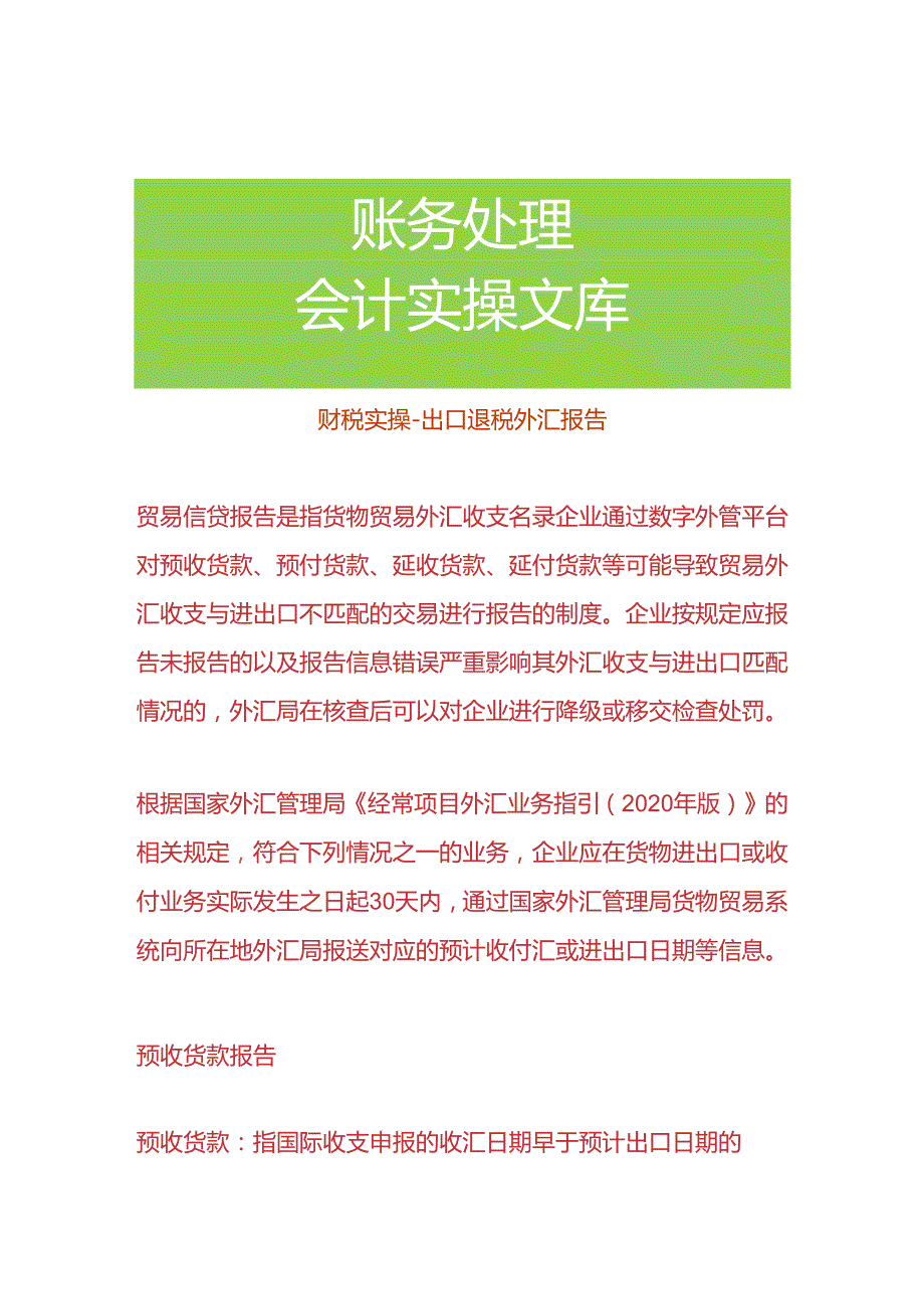 财税实操出口退税外汇报告.docx_第1页