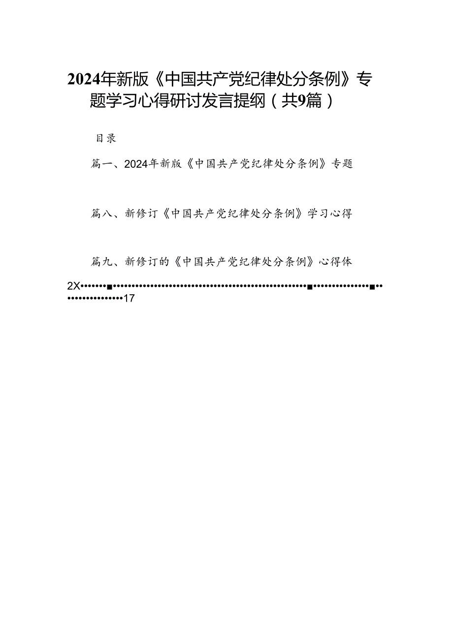 （9篇）2024年新版《中国共产党纪律处分条例》专题学习心得研讨发言提纲范文供参考.docx_第1页