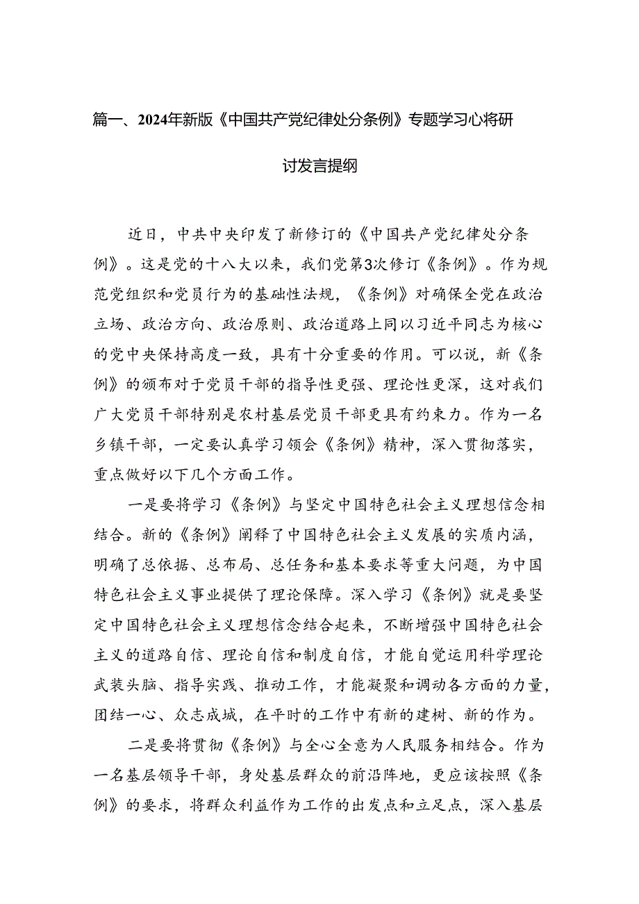 （9篇）2024年新版《中国共产党纪律处分条例》专题学习心得研讨发言提纲范文供参考.docx_第2页