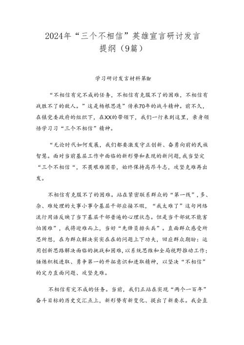 2024年“三个不相信”英雄宣言研讨发言提纲（9篇）.docx