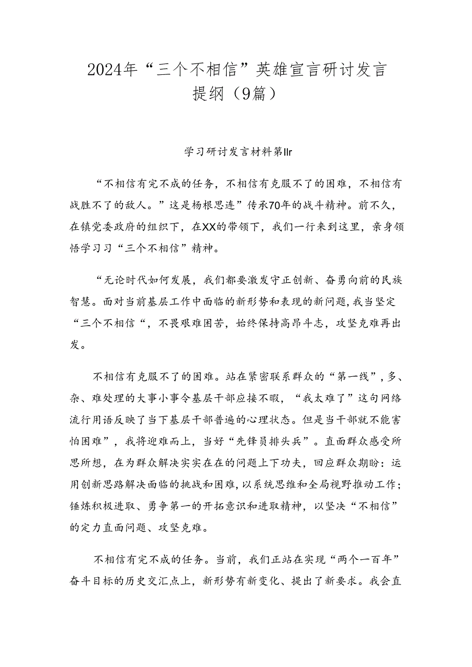 2024年“三个不相信”英雄宣言研讨发言提纲（9篇）.docx_第1页