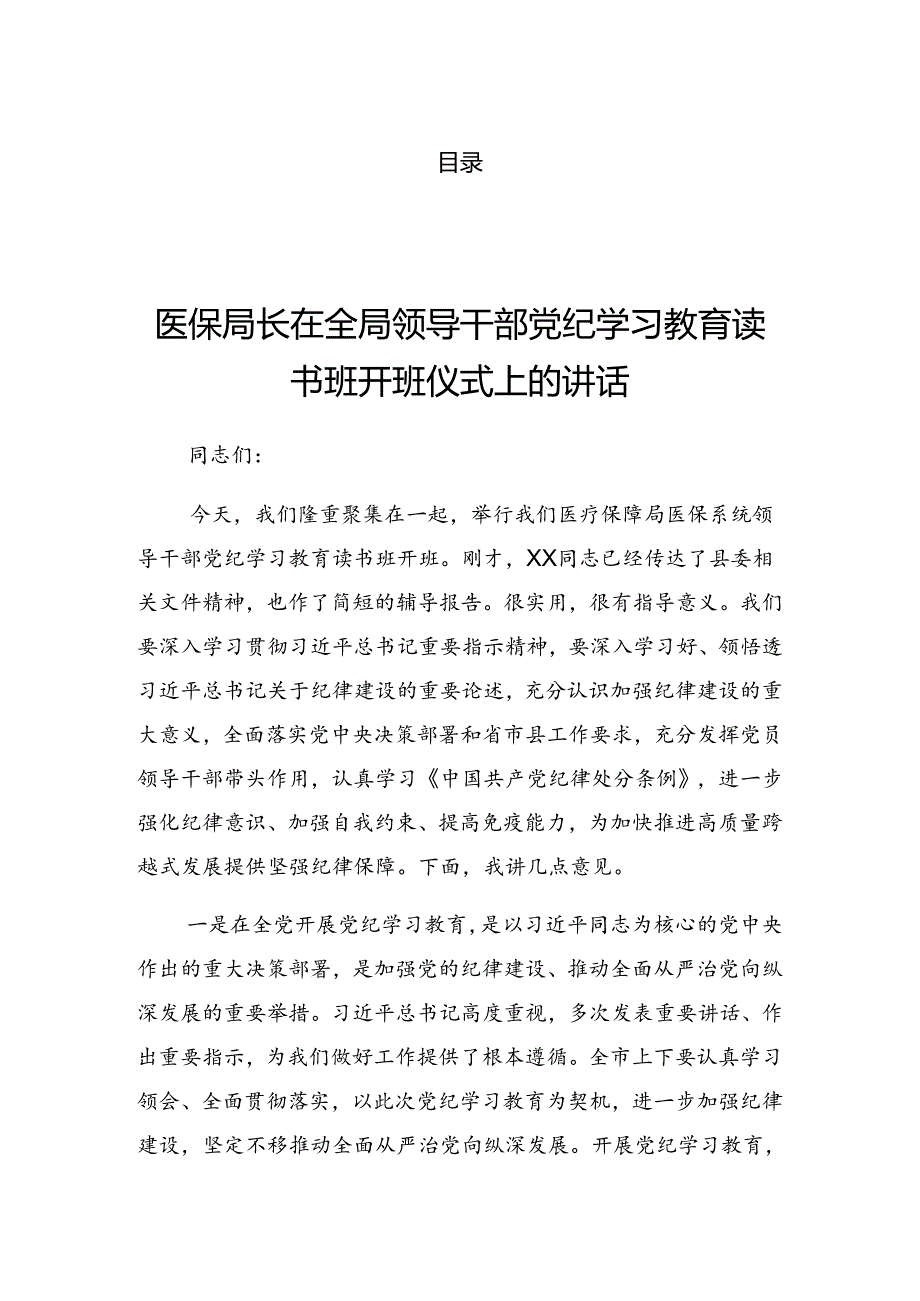 2024年党纪学习教育工作专题研讨班发言提纲.docx_第1页