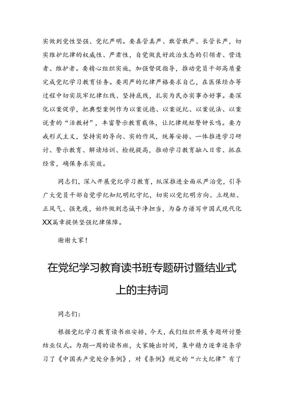 2024年党纪学习教育工作专题研讨班发言提纲.docx_第3页