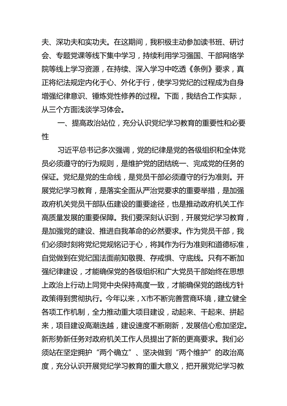 （10篇）2024年党纪学习教育学纪、知纪、明纪、守纪研讨交流发言学习心得体会（最新版）.docx_第2页
