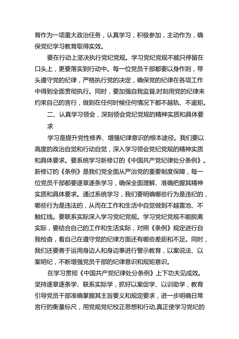 （10篇）2024年党纪学习教育学纪、知纪、明纪、守纪研讨交流发言学习心得体会（最新版）.docx_第3页