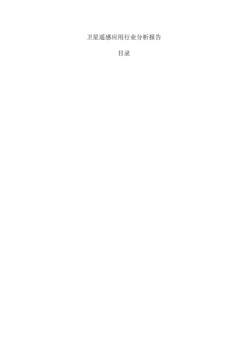 卫星遥感应用行业分析报告.docx