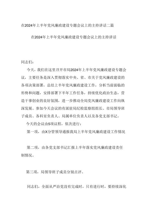 在2024年上半年党风廉政建设专题会议上的主持讲话二篇.docx