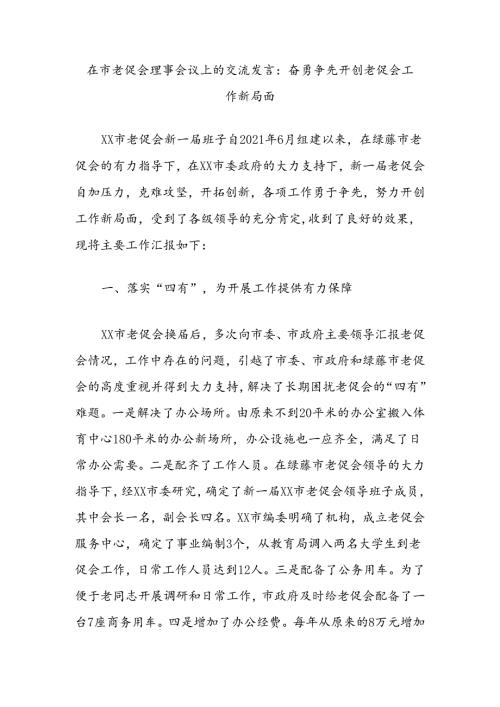 在市老促会理事会议上的交流发言：奋勇争先开创老促会工作新局面.docx