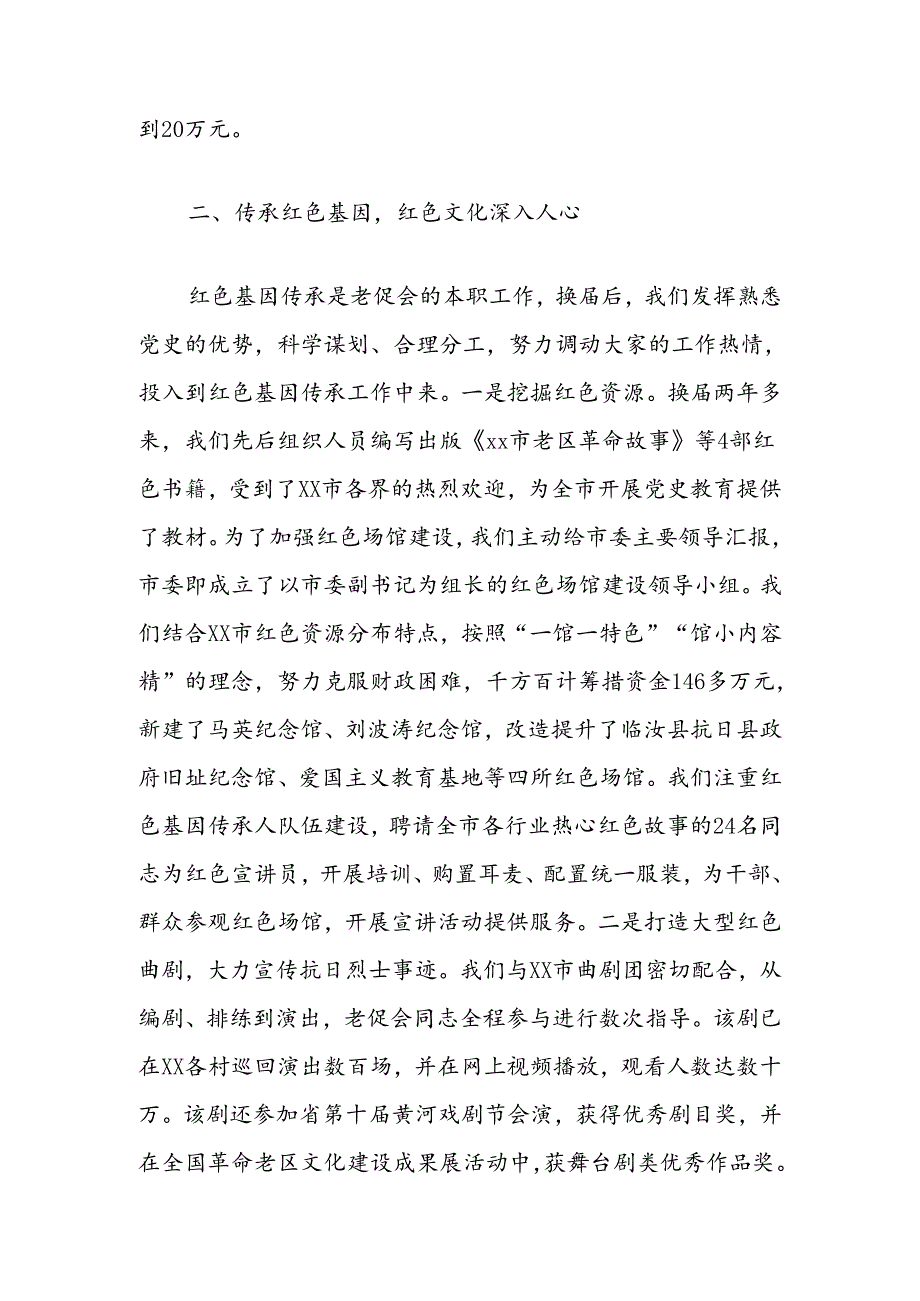 在市老促会理事会议上的交流发言：奋勇争先开创老促会工作新局面.docx_第2页