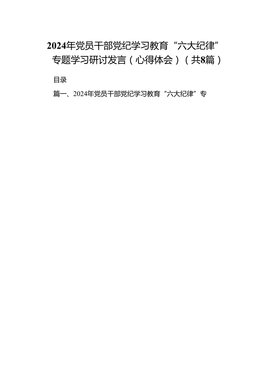 2024年党员干部党纪学习教育“六大纪律”专题学习研讨发言（心得体会）8篇供参考.docx_第1页