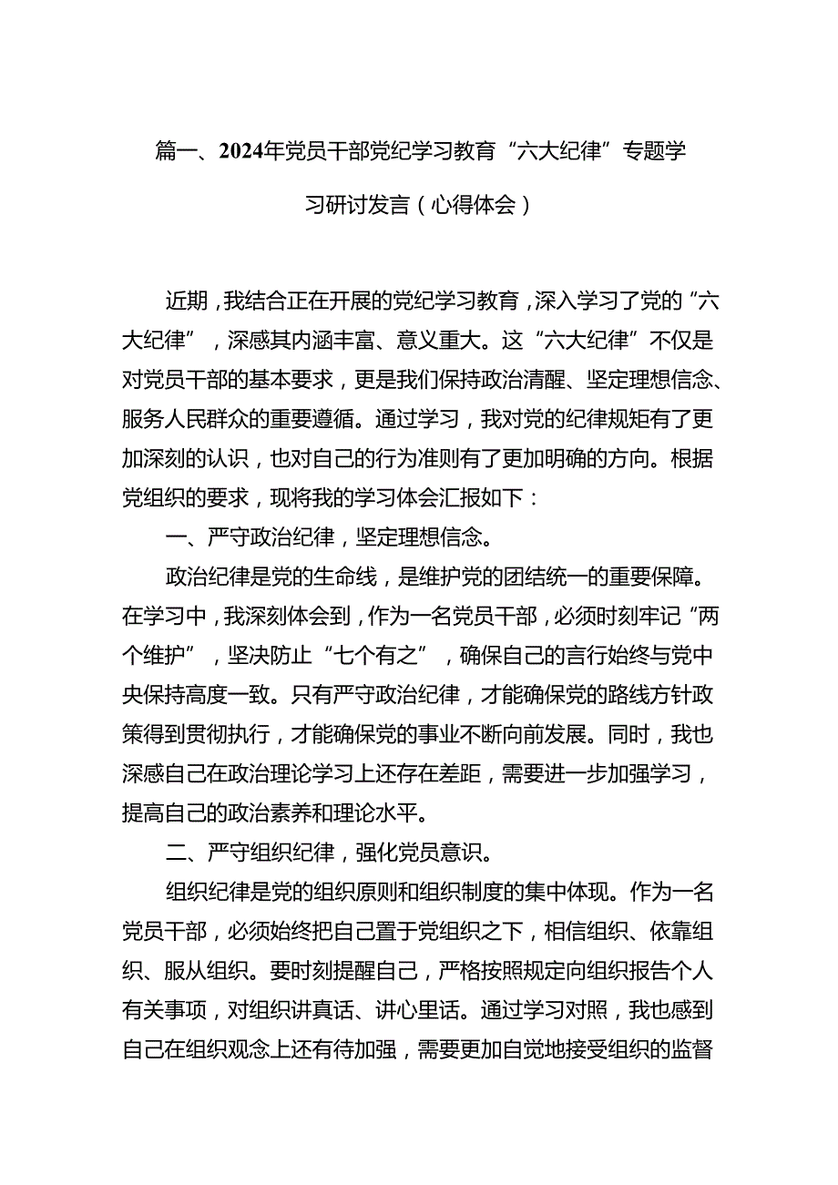 2024年党员干部党纪学习教育“六大纪律”专题学习研讨发言（心得体会）8篇供参考.docx_第2页