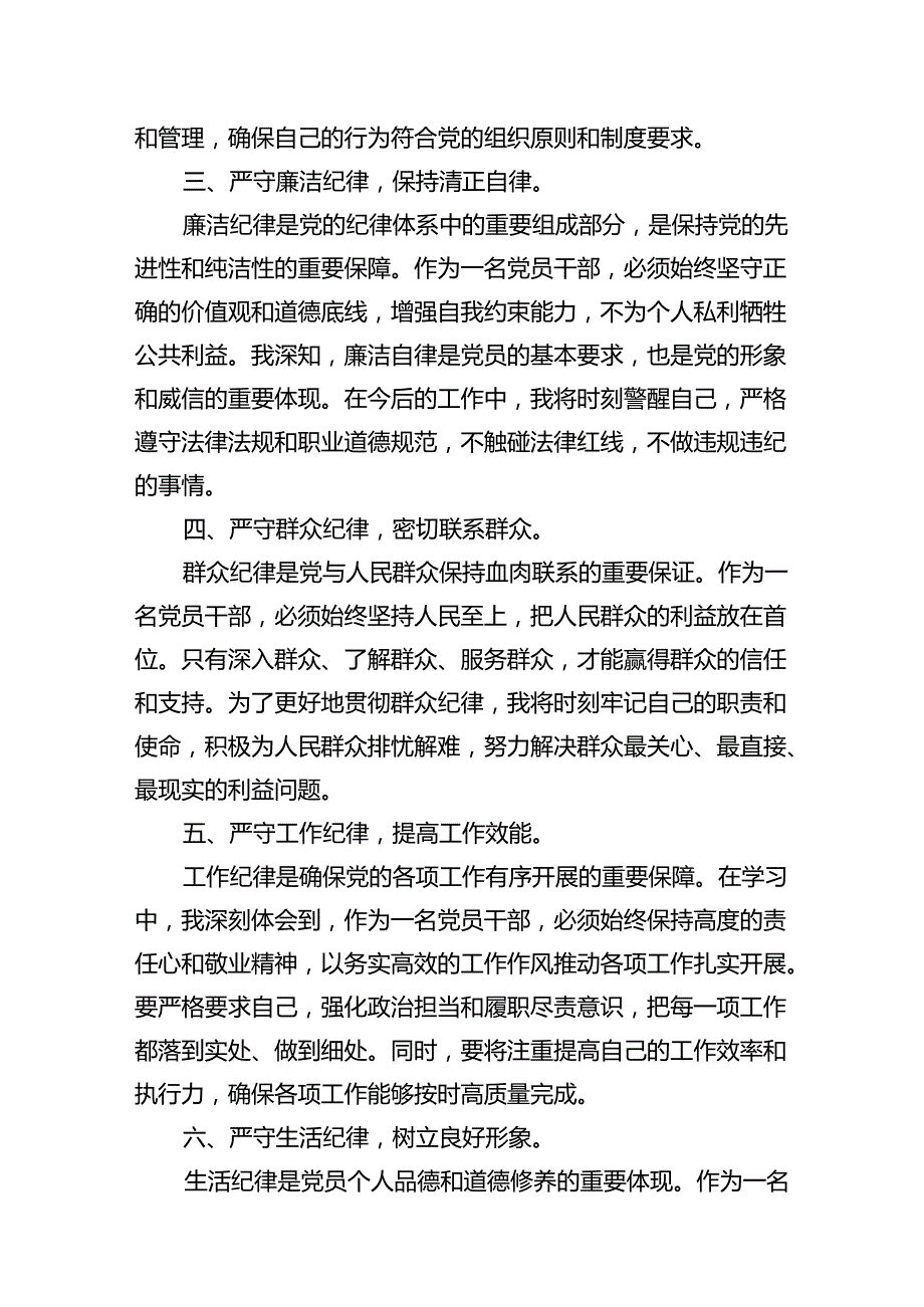 2024年党员干部党纪学习教育“六大纪律”专题学习研讨发言（心得体会）8篇供参考.docx_第3页