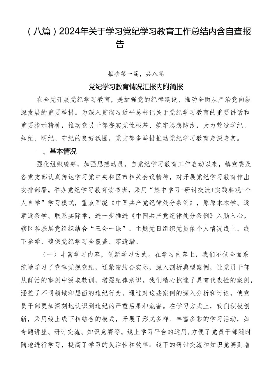 （八篇）2024年关于学习党纪学习教育工作总结内含自查报告.docx_第1页