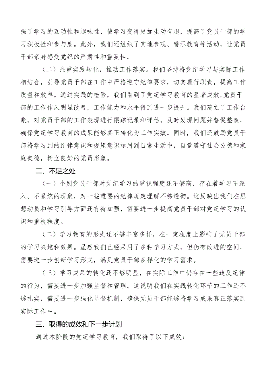 （八篇）2024年关于学习党纪学习教育工作总结内含自查报告.docx_第2页