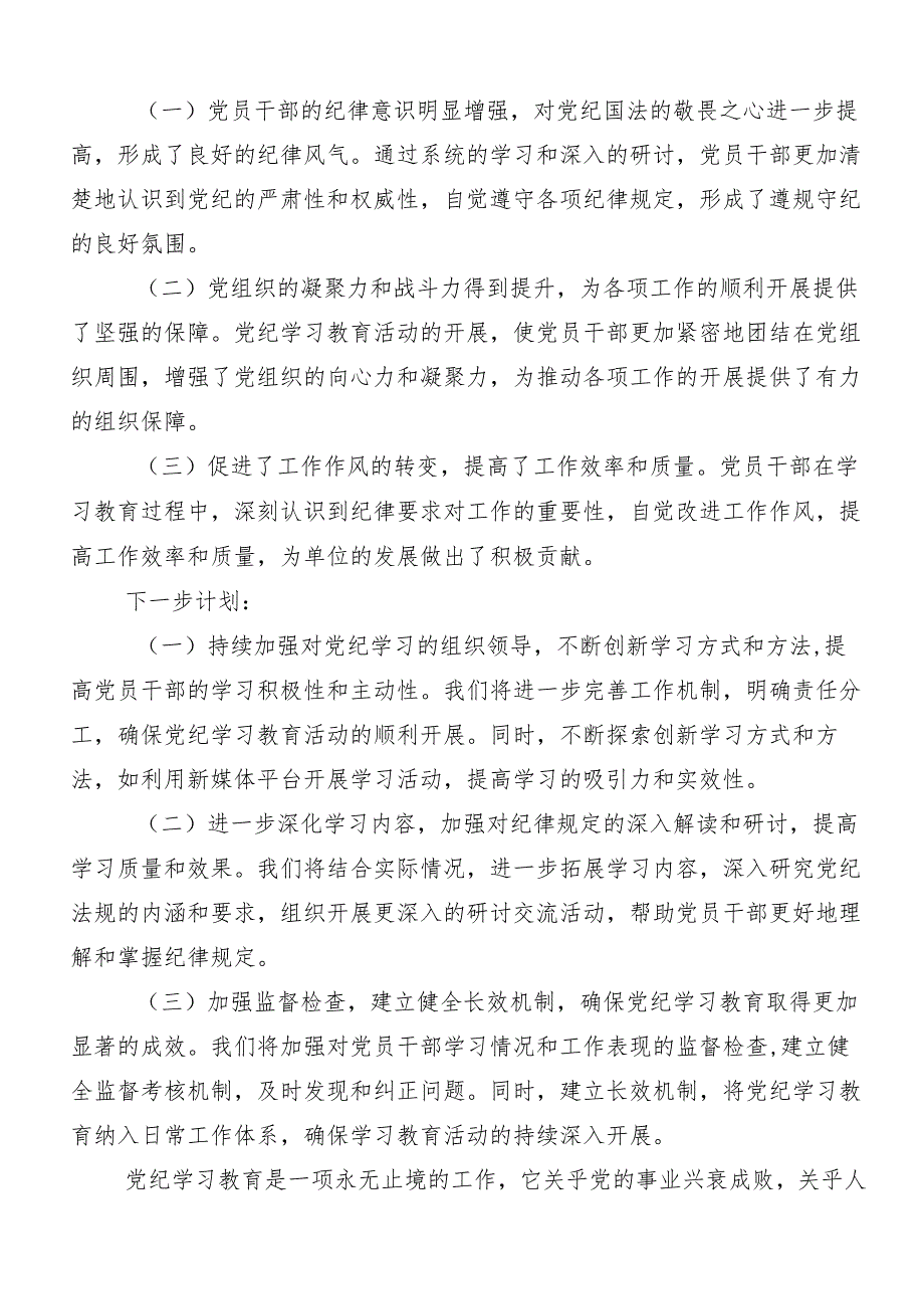（八篇）2024年关于学习党纪学习教育工作总结内含自查报告.docx_第3页