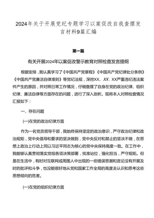 2024年关于开展党纪专题学习以案促改自我查摆发言材料9篇汇编.docx