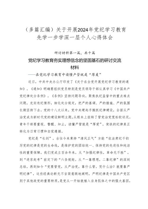 （多篇汇编）关于开展2024年党纪学习教育先学一步学深一层个人心得体会.docx