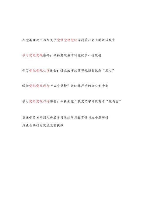 2024年6月党纪学习教育学习党纪党规感悟心得体会5篇.docx