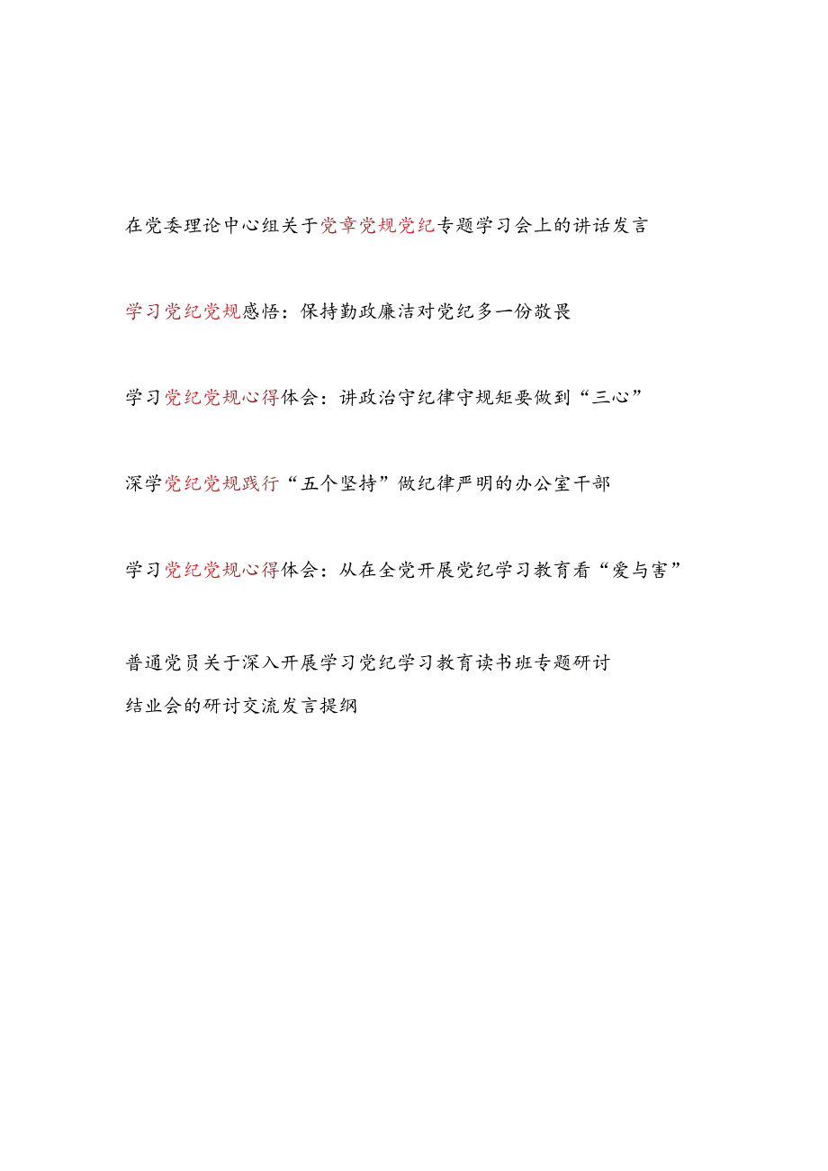 2024年6月党纪学习教育学习党纪党规感悟心得体会5篇.docx_第1页