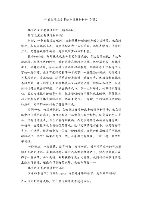 体育之星主要事迹申报材料材料（4篇）.docx