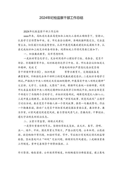 2024年纪检监察干部工作总结1.docx