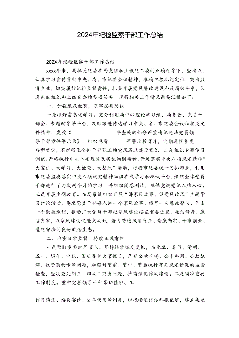 2024年纪检监察干部工作总结1.docx_第1页